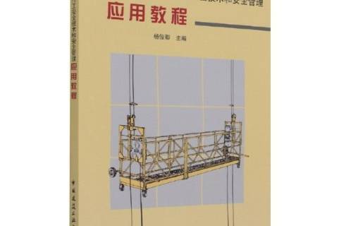 高处作业吊篮操作工安全技术和安全管理应用教程