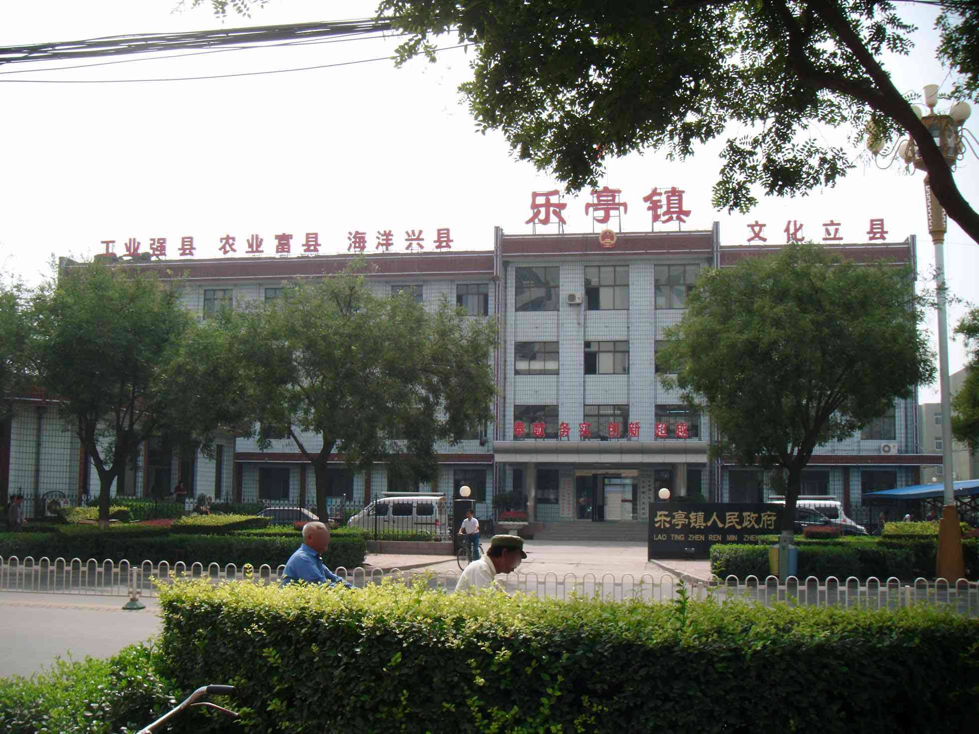 乐亭镇