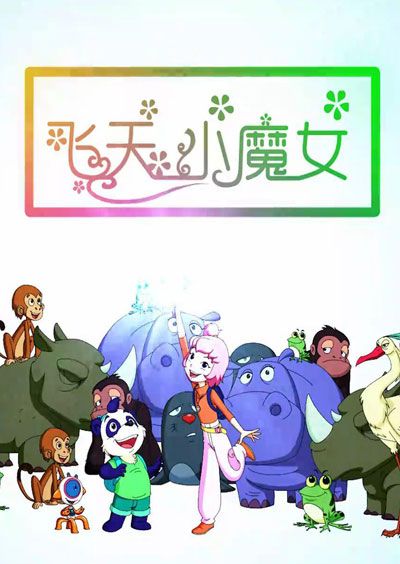 飞天小魔女