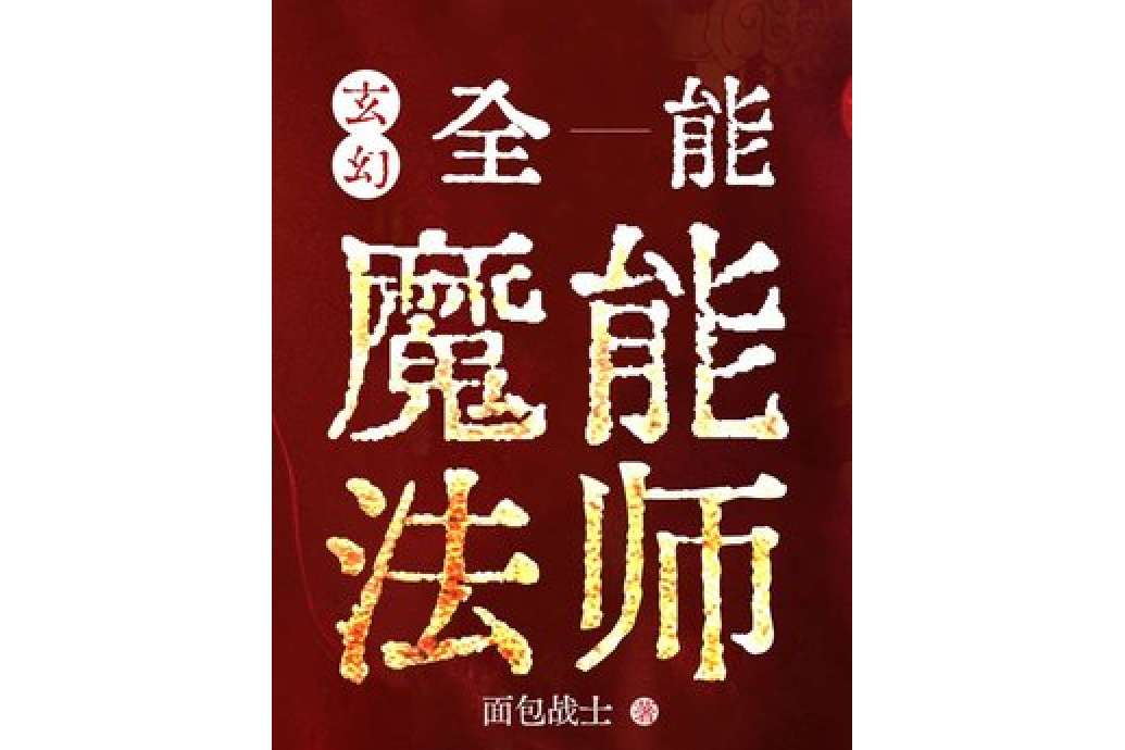 玄幻:全能魔能法师