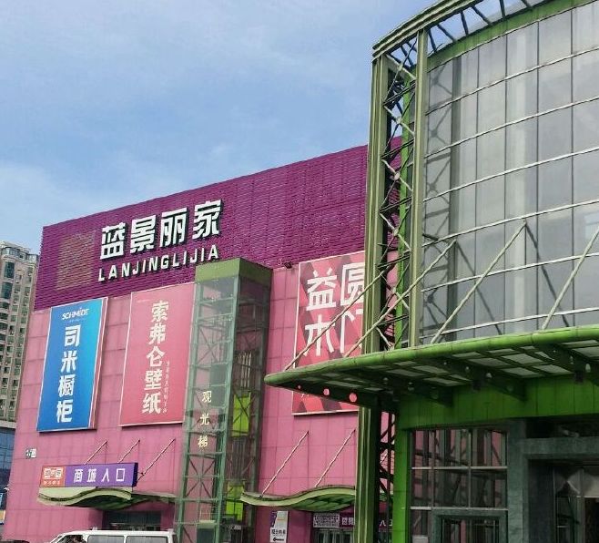  p data-id="gnb7cpvu44">北京蓝景丽家大钟寺家居广场(以下简称蓝
