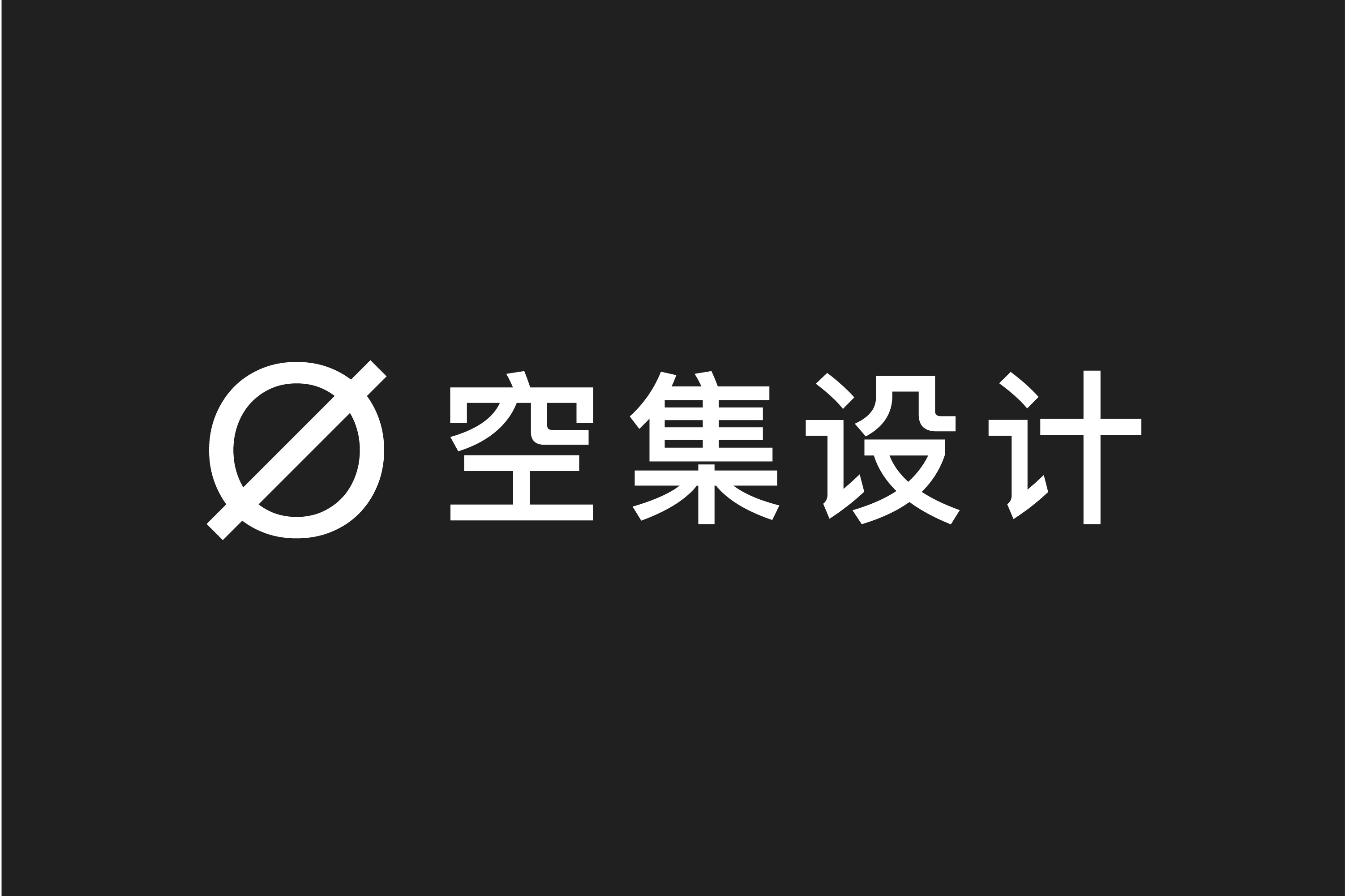深圳空集设计咨询有限责任公司