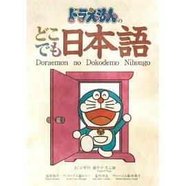 ドラえもんのどこでも日本语