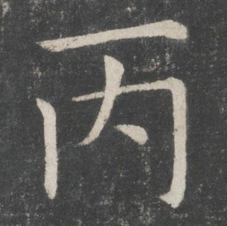  p data-id="go05yjazj2">丙(拼音:bǐng)为汉语一级通用规范汉字