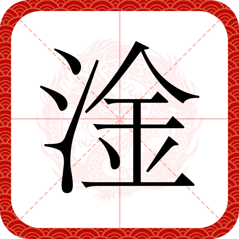 淦