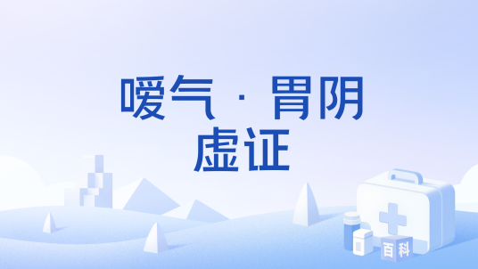 嗳气·胃阴虚证_百度百科