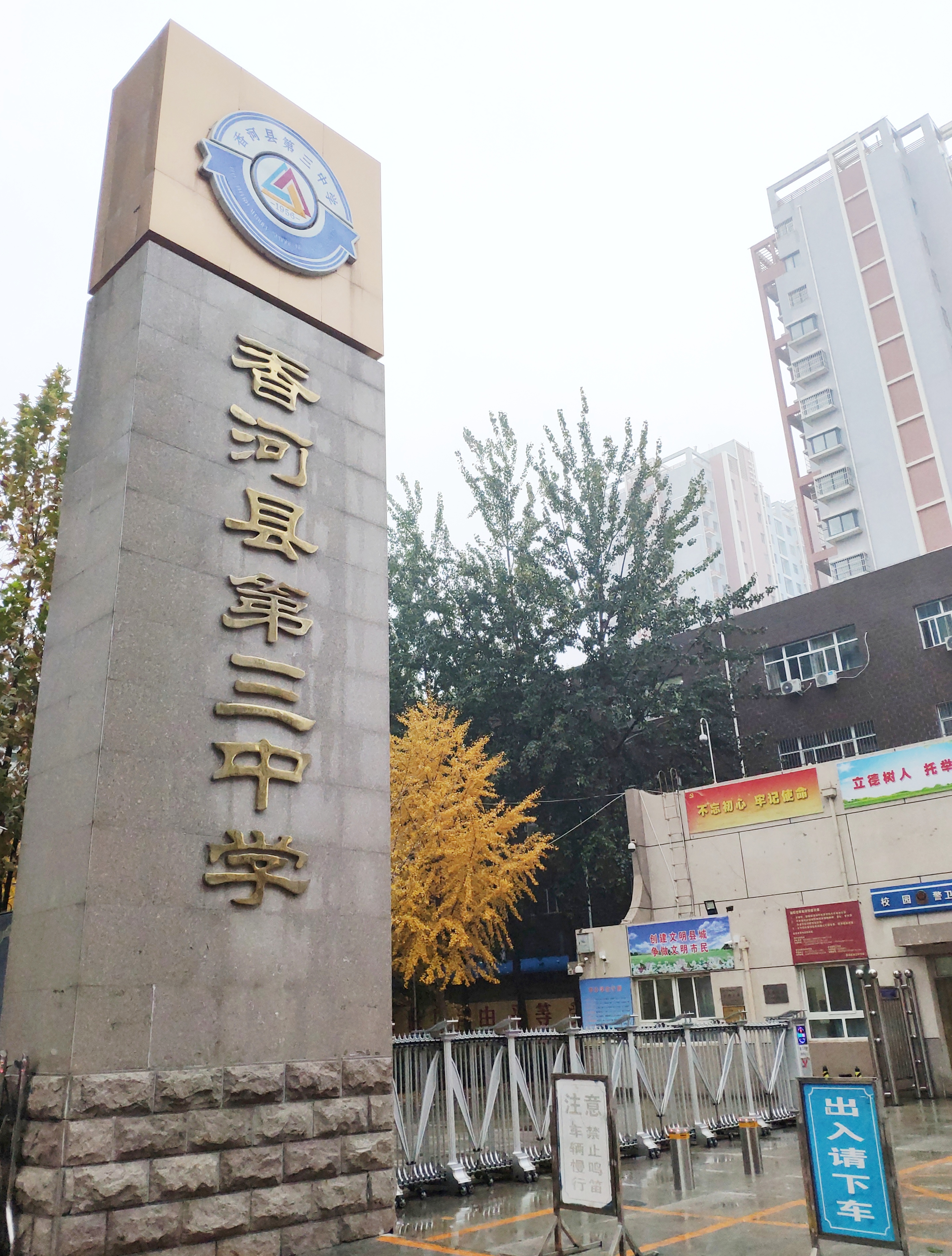 香河县第三中学