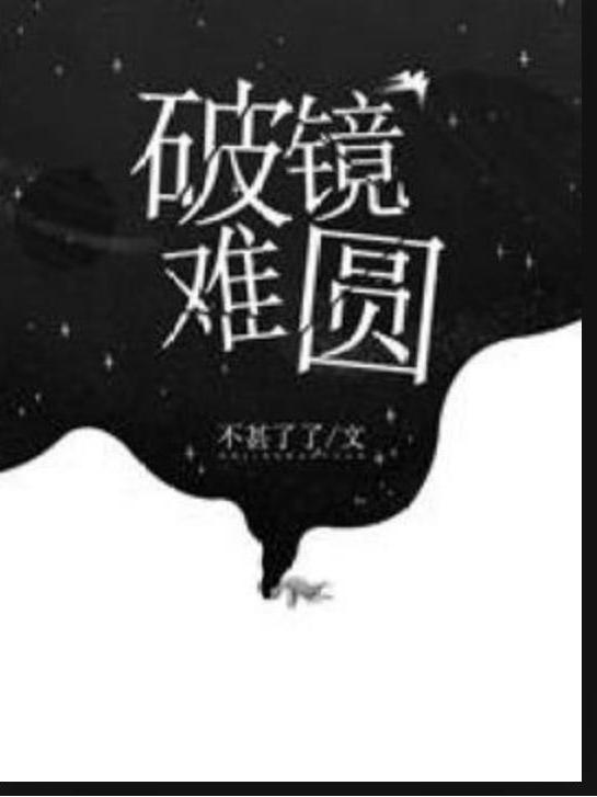 破镜难圆