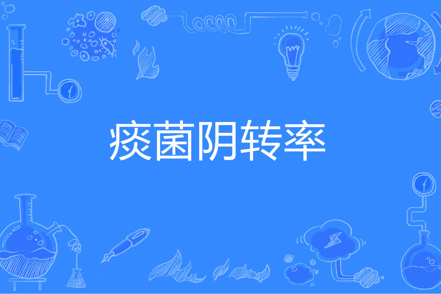  p>痰菌阴转率(sputum negative conversion rate)是1995年公布的医学