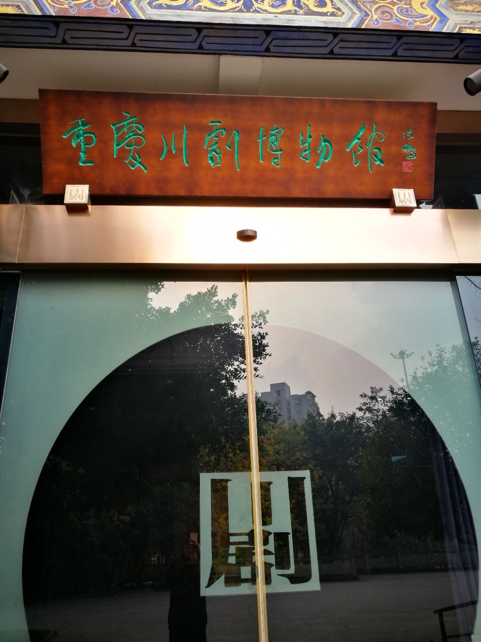 重庆川剧博物馆