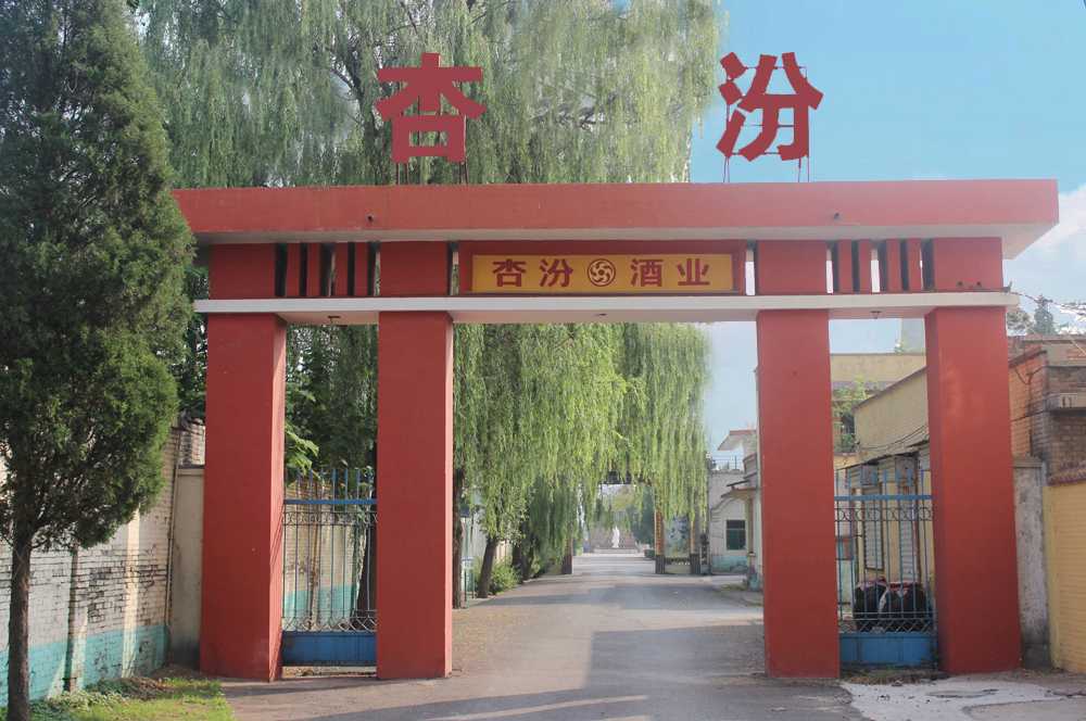 位于山西省太原市长风街29号航雁大厦八层,酒厂位于名酒产地杏花村