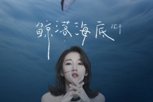 《鲸落海底》是<a target="