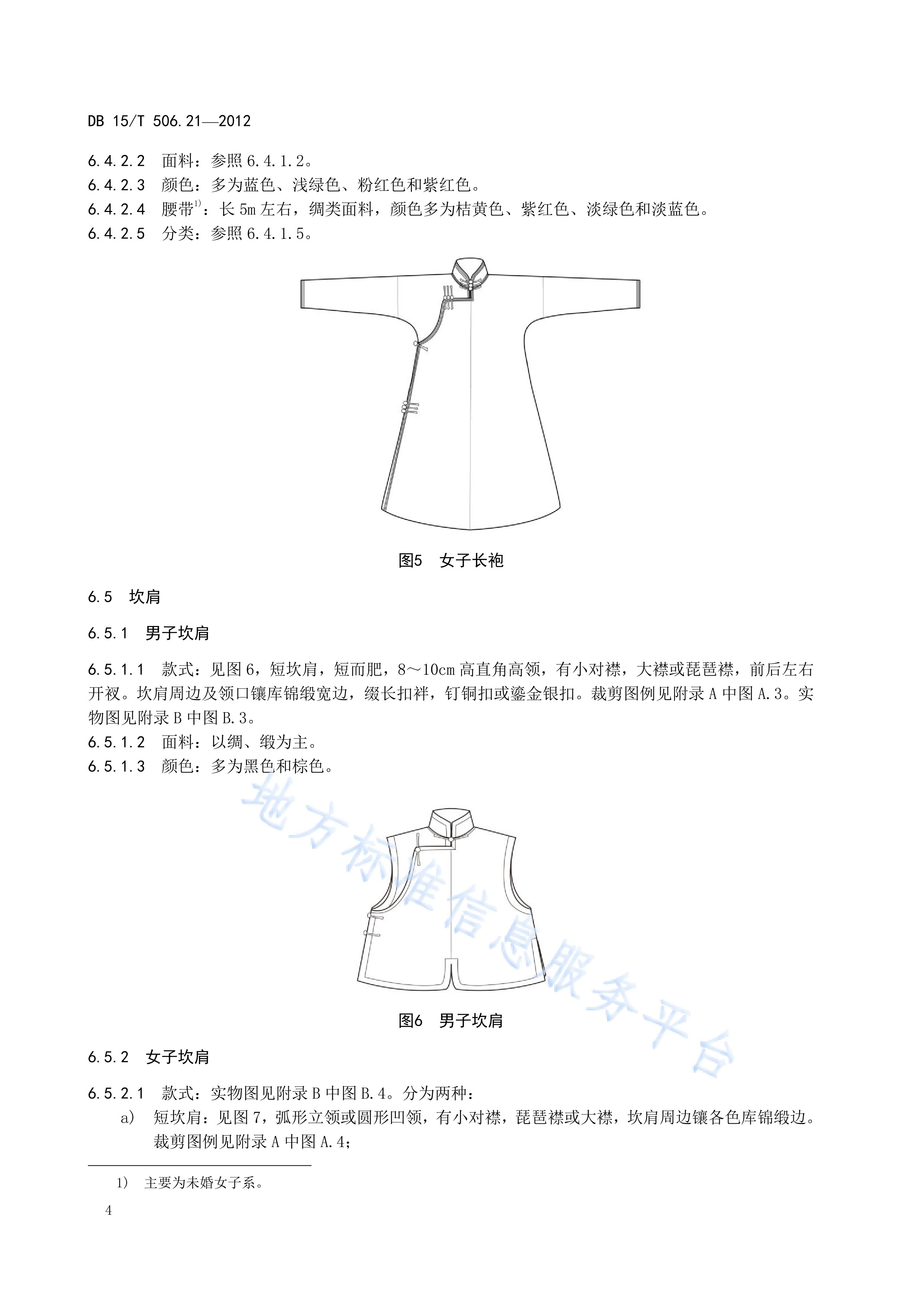  p>《蒙古族服饰—第21部分:达尔罕服饰》(db15/t 506.