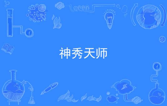 神秀天师_百度百科