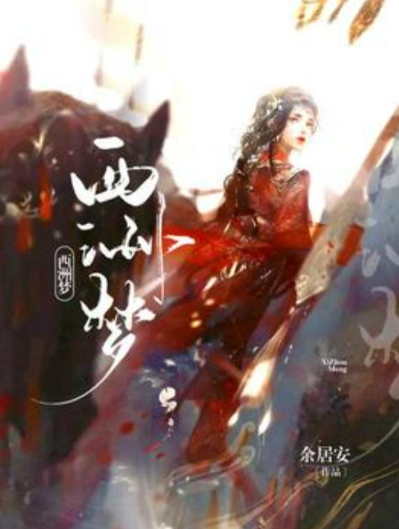  p>《西洲梦》是一本现代言情小说,作者是余居安. /p>