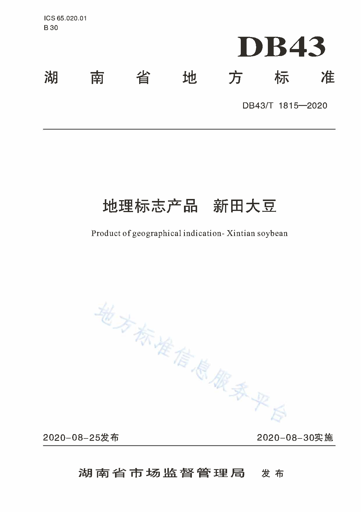 豆》(db43/t 1815-2020)是2020年11月25日实施的一项中华人民共和国