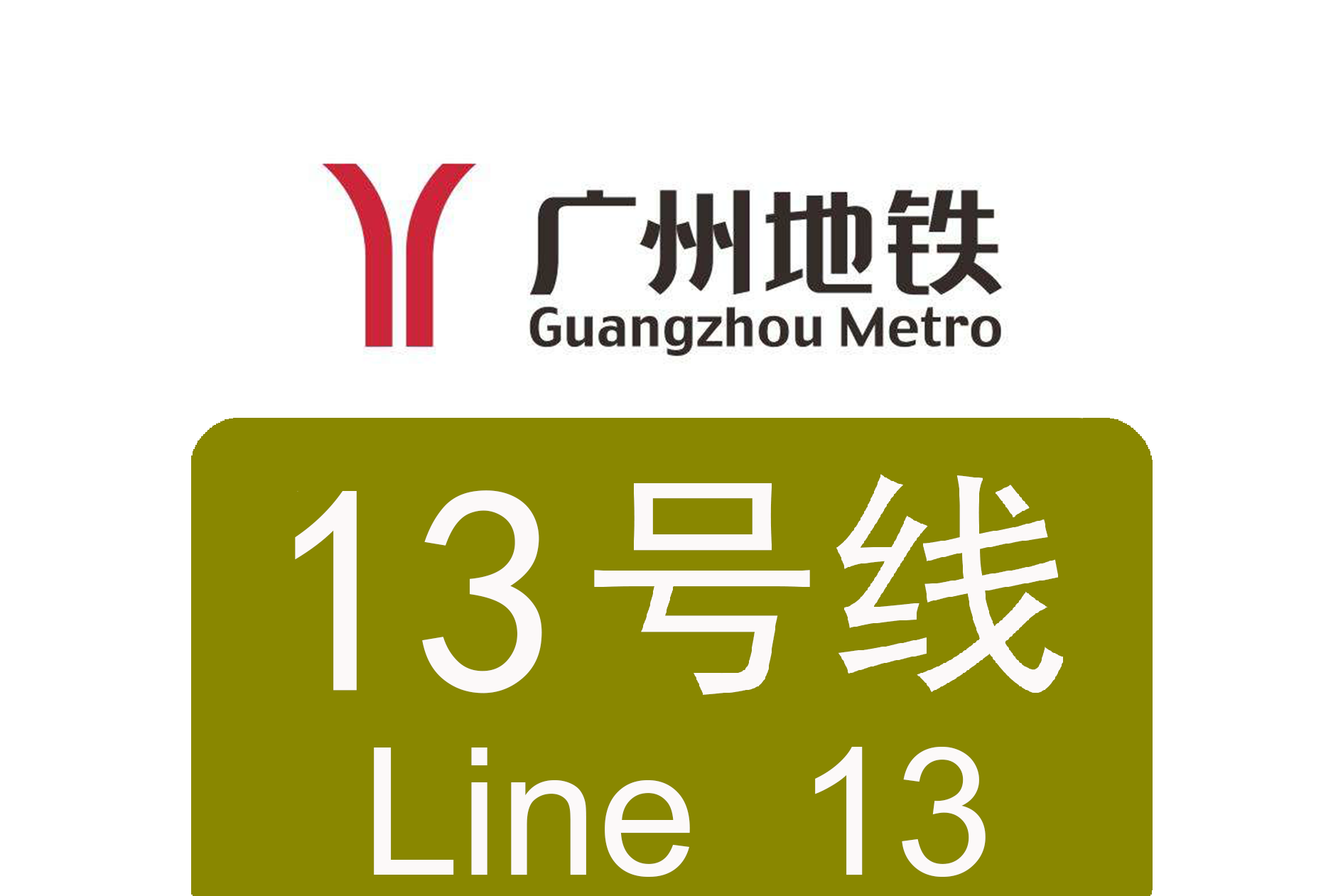 广州地铁十三号线