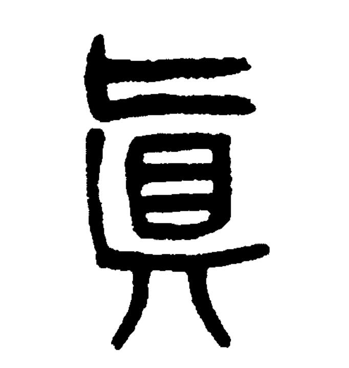  p>真(拼音:zhēn)是汉语一级通用规范汉字(常用字).