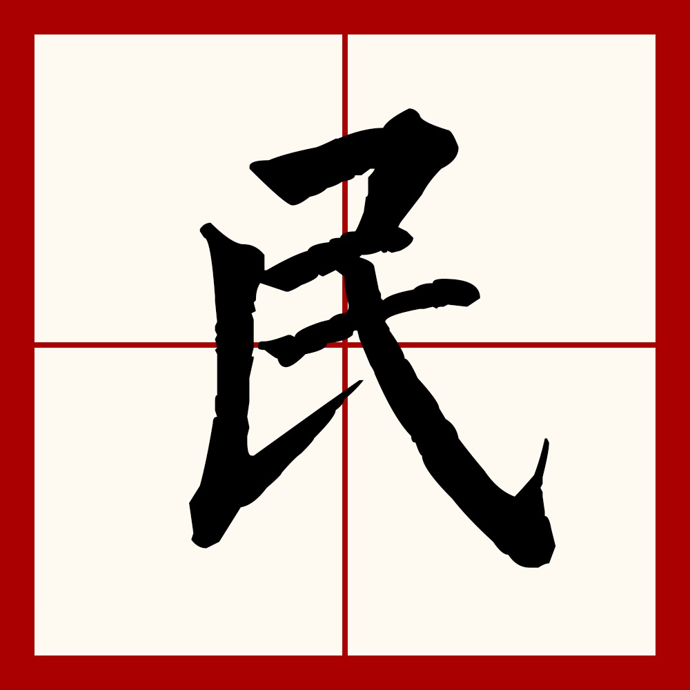  p>民(拼音:mín)是汉语通用规范一级字(常用字).