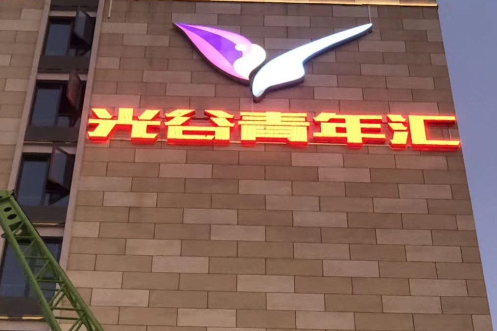 p>光谷青年汇位于武汉市东湖高新金融港,由 a target"_blank href=