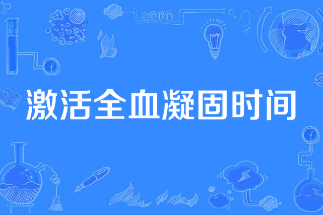 通过act值的测定,可以确定血液所需肝素抗凝及鱼精