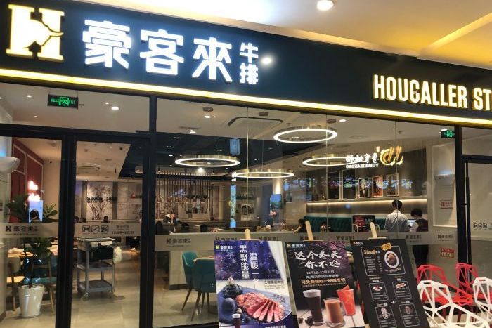 豪客来(大学路店)