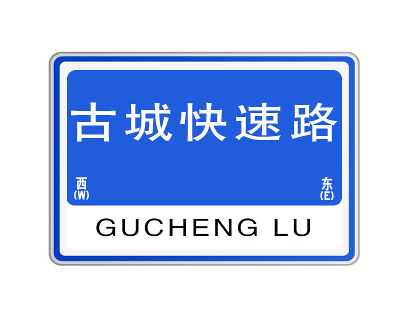 lu),简称古城路,位于河南省洛阳市境内,是洛阳城市快速路网系统中"井