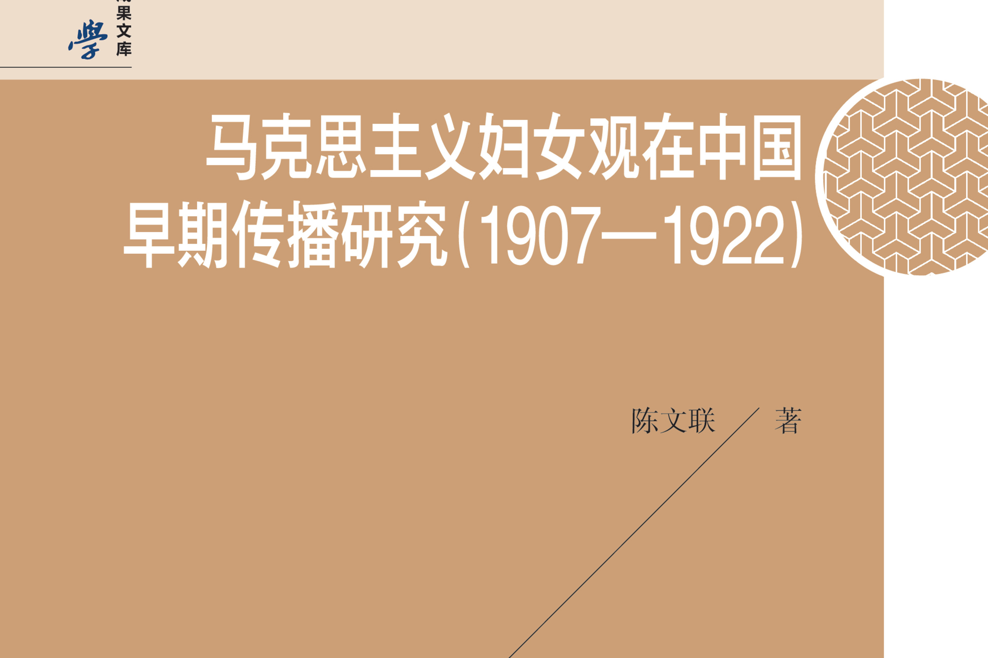  p>《马克思主义妇女观在中国早期传播研究:1907—1922》是陈文联创作