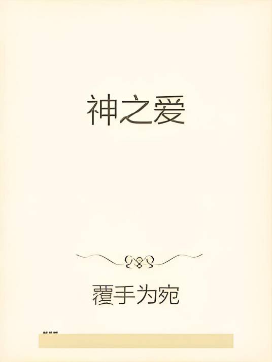 神之爱_百度百科
