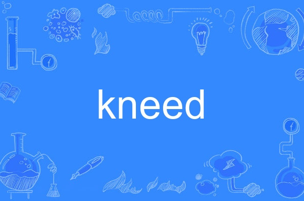 kneed,英语单词,主要用作形容词,动词,作形容词时译为"有膝一般的