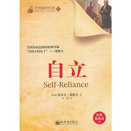 自立(汇集了爱默生一生思想精髓的励志经典)