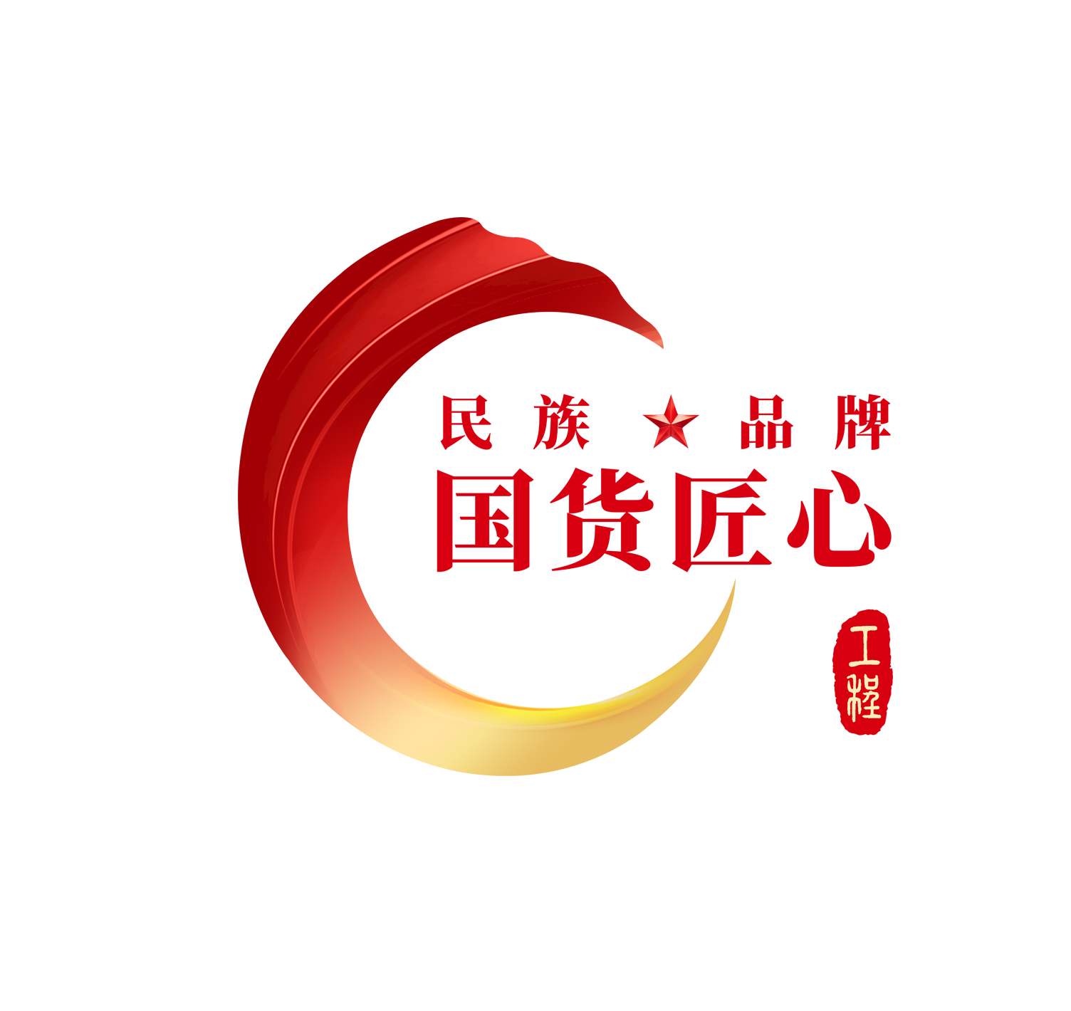 民族品牌国货匠心工程