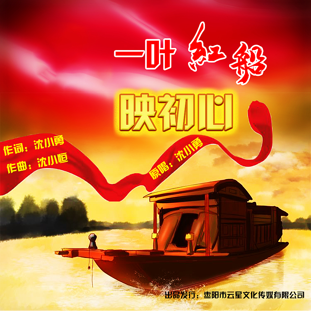 一叶红船映初心