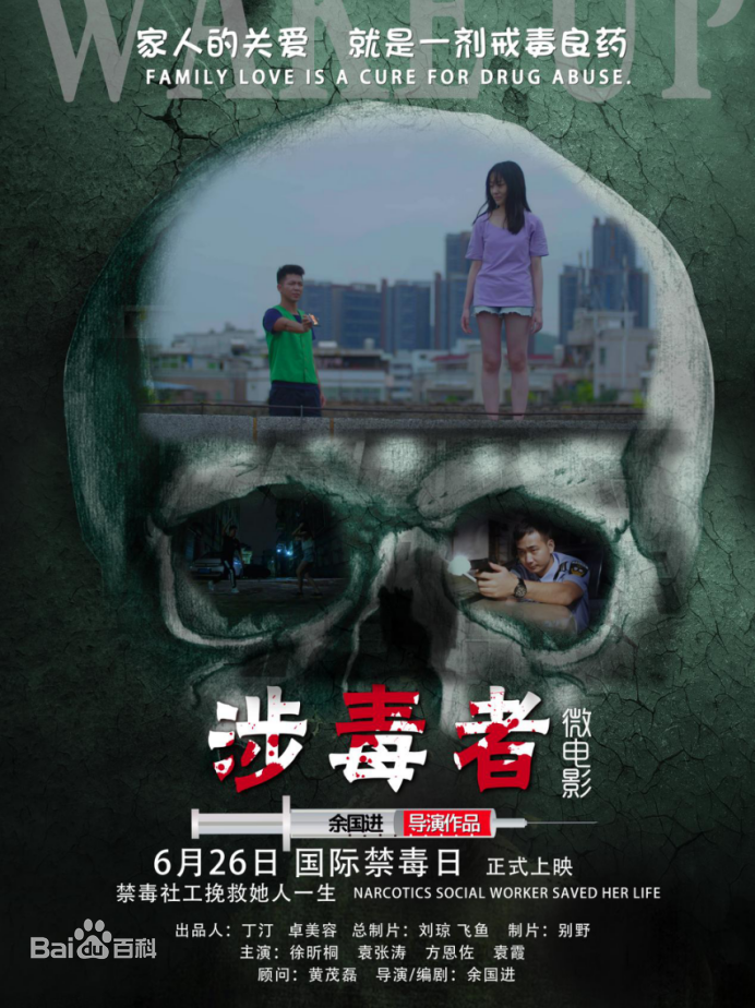 data-lemmaid="61759001">徐昕桐 /a>,袁张涛联袂主演的禁毒微电影,于