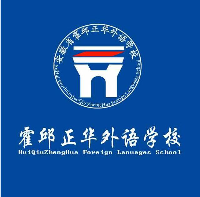 霍邱正华外语学校