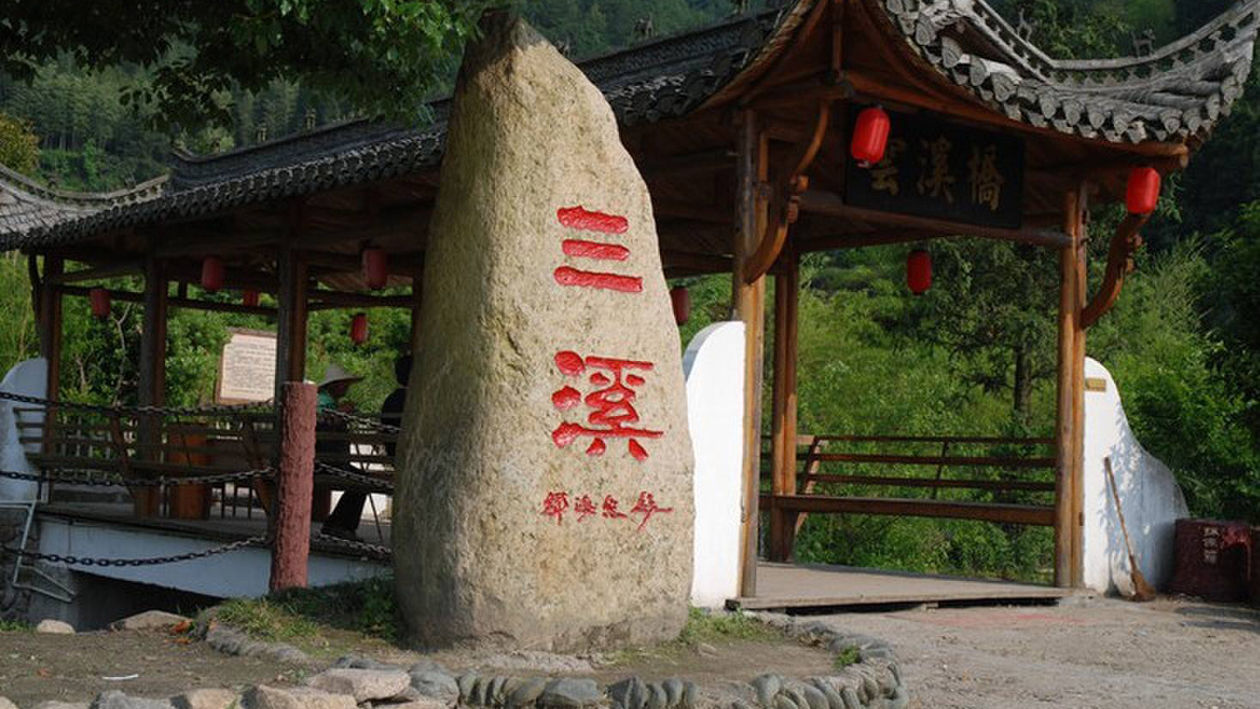 三溪风景区位于黄山市<a target="