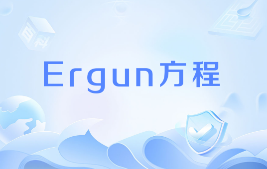 Ergun方程_百度百科