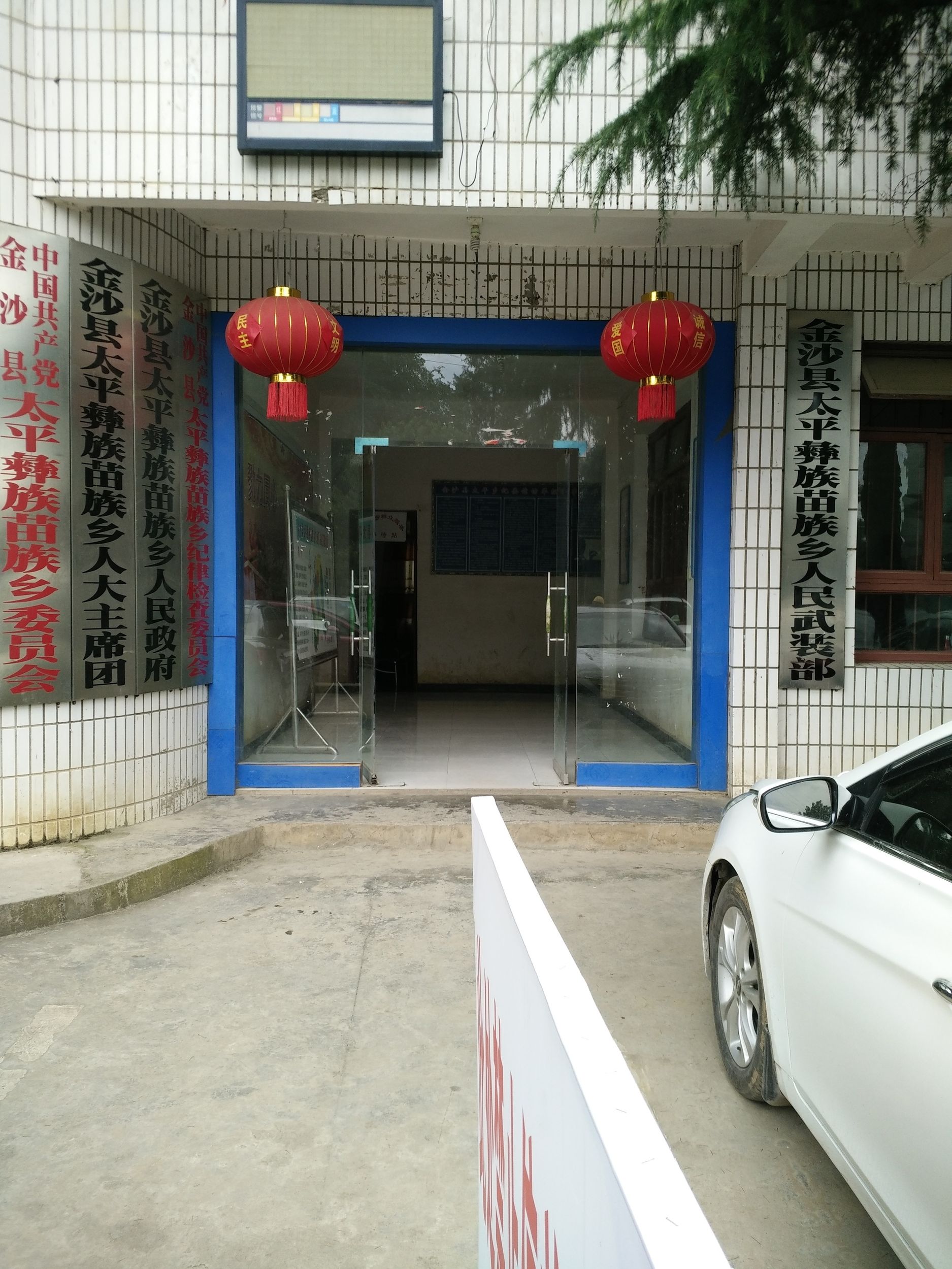 太平彝族苗族乡