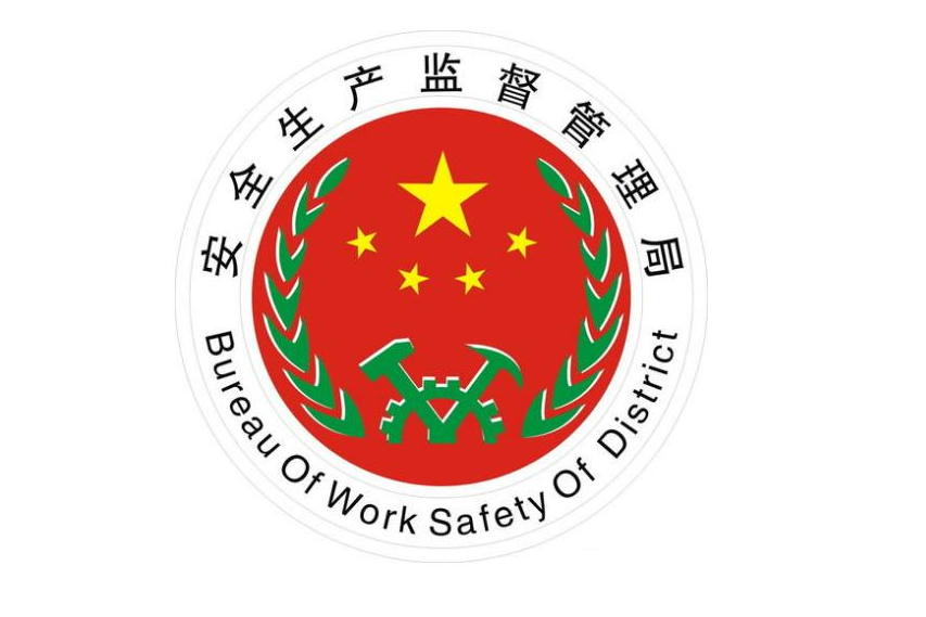 保靖县安全生产监督管理局