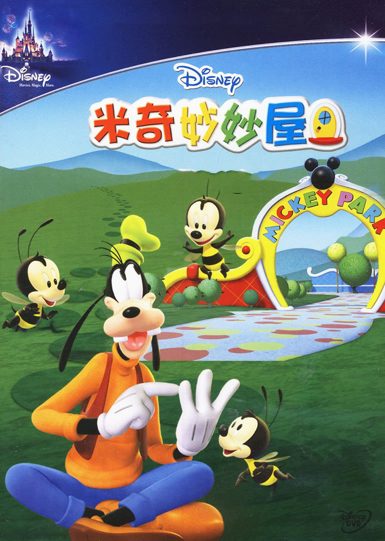 米奇妙妙屋第2季