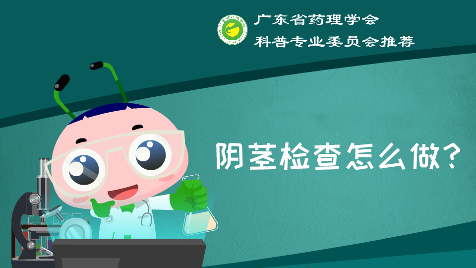 阴茎检查怎么做?