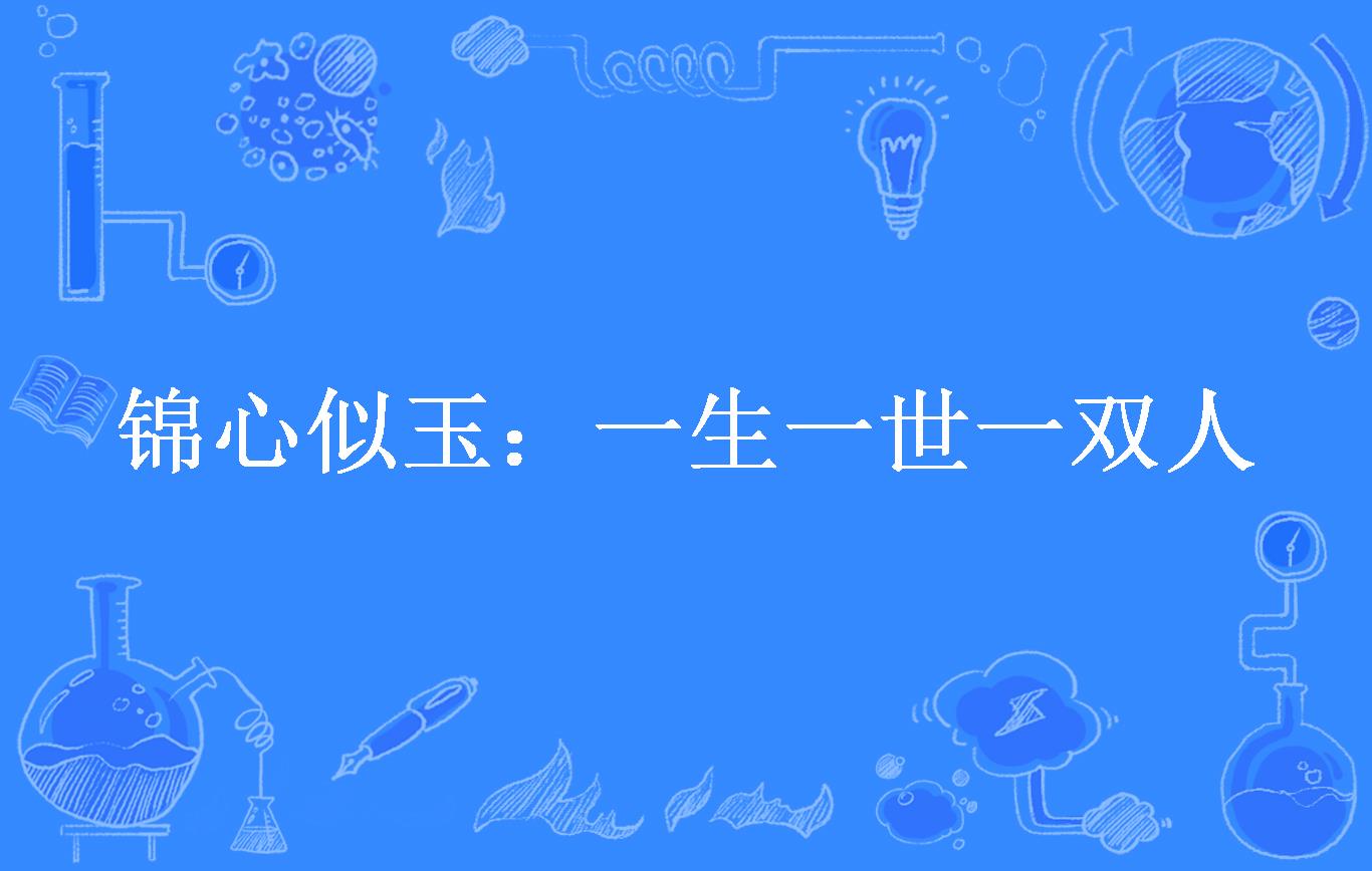 锦心似玉:一生一世一双人