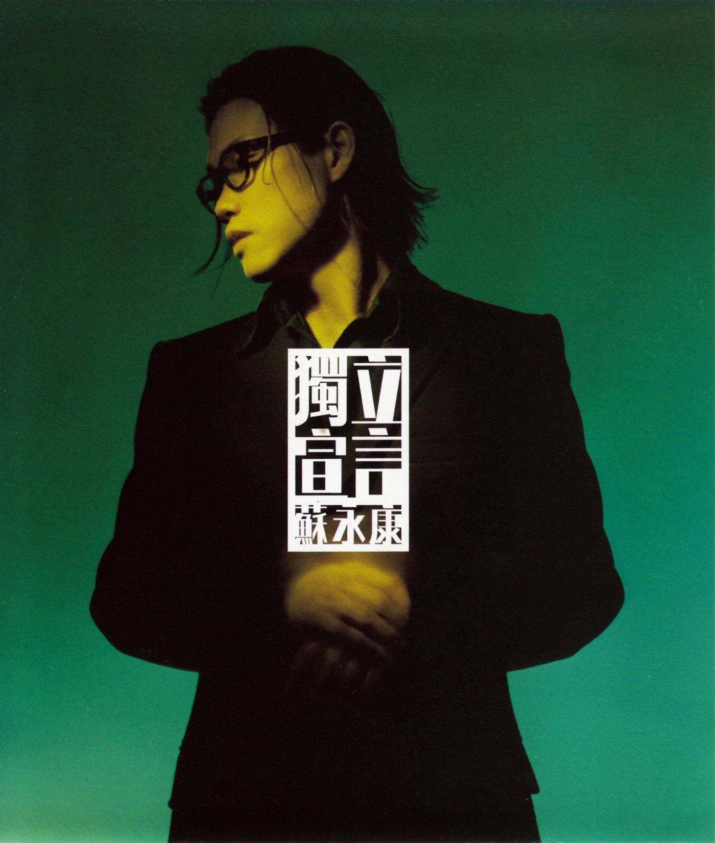 《找一个新对象》是1998年苏永康演唱的歌曲,收录于《独立宣言》专辑