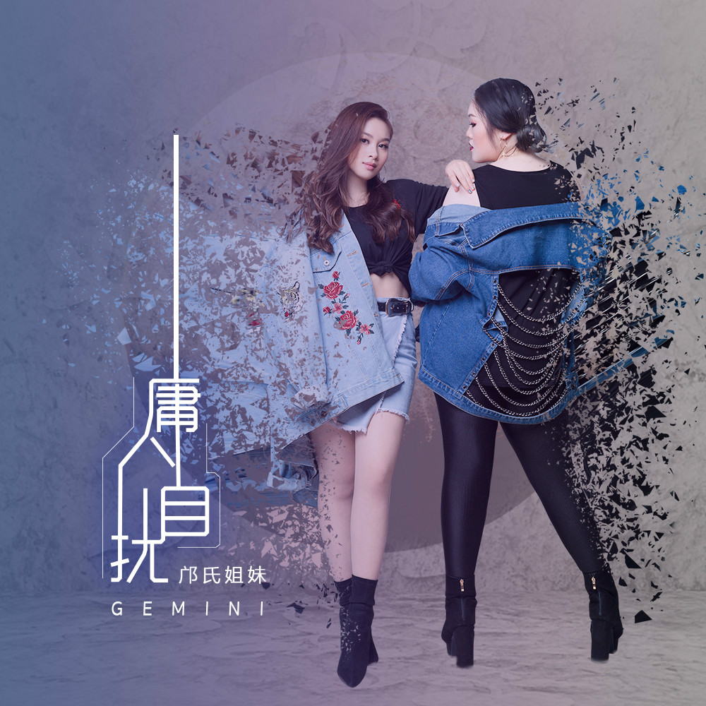 p>邝氏姐妹组合,成员包括姐姐邝峻瑶与妹妹邝恩瑶,实力女 a target"
