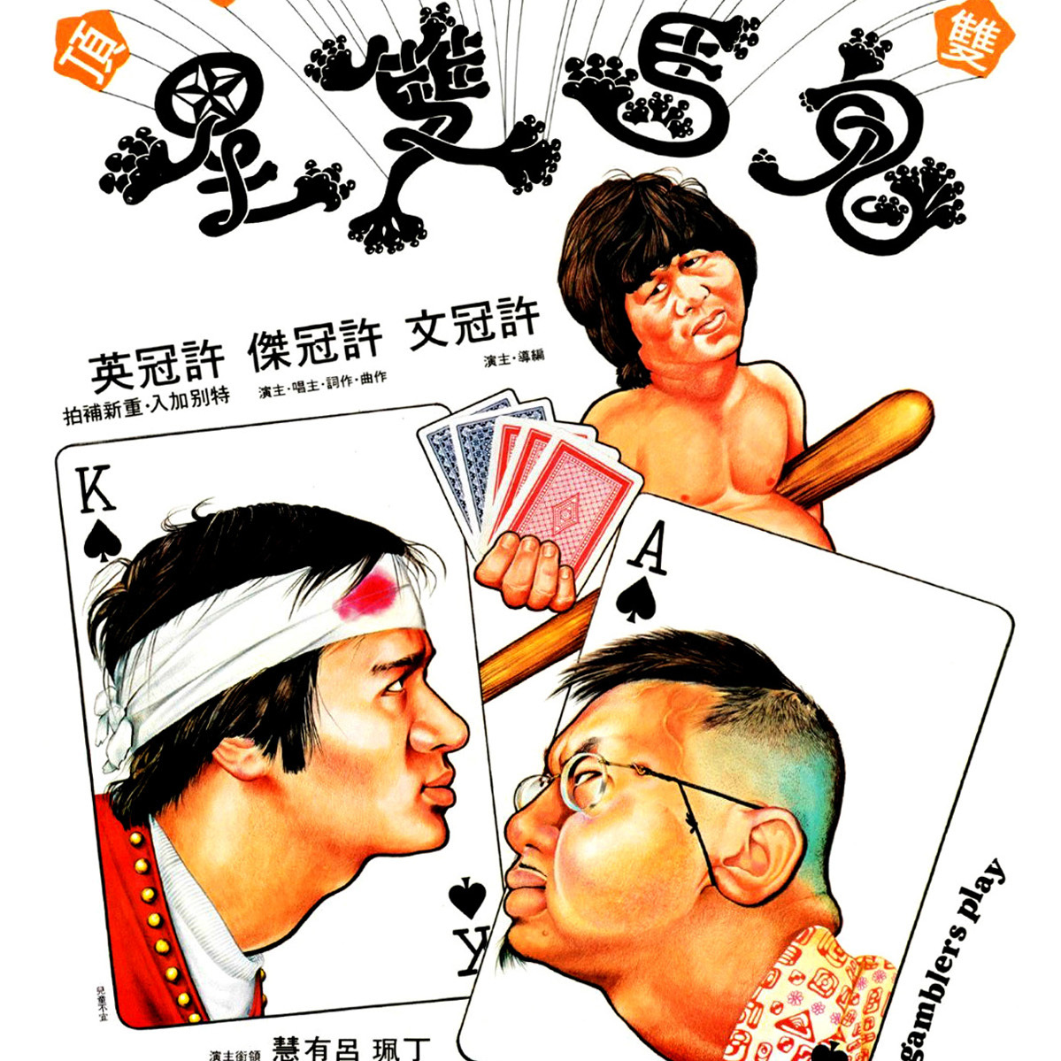 鬼马双星（1974年许冠文执导的电影）_百度百科
