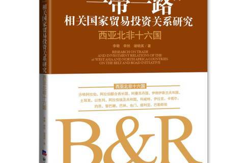 《一带一路相关国家贸易投资关系研究:西亚北非十六国》是2017年经济