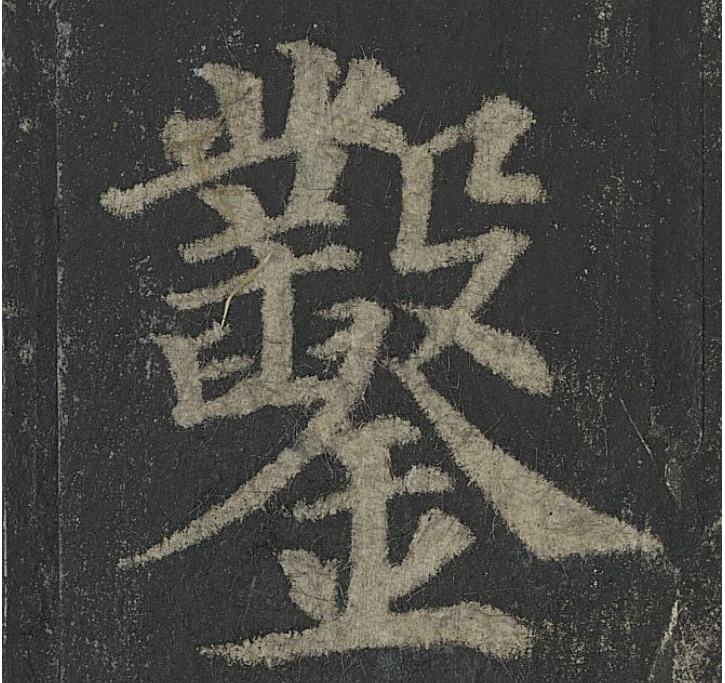 颜真卿44岁书写《多宝塔碑》，国内珍稀北宋拓本首度影印出版_