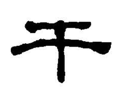 干（汉语汉字）_百度百科