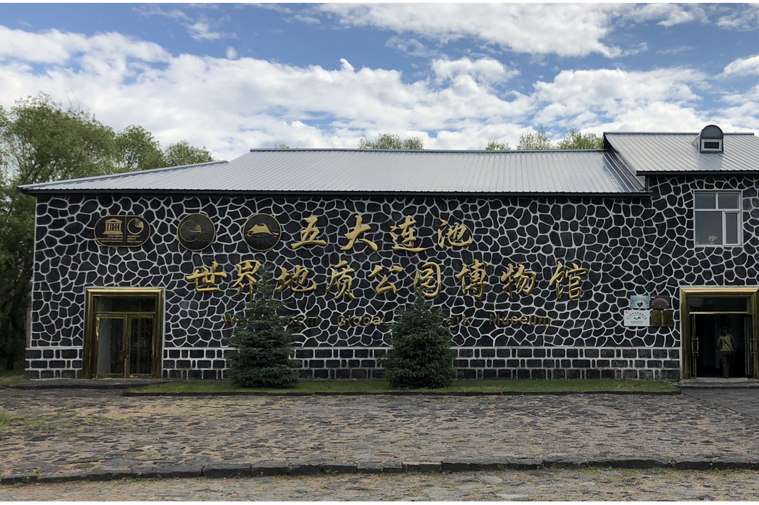 五大连池世界地质公园博物馆