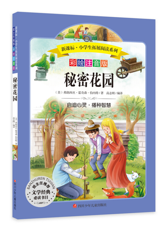 秘密花园(彩绘注音版)小学生拓展阅读系列
